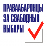 Кампания "Правозащитники за свободные выборы" объявила о запуске экспертной миссии по наблюдению за референдумом